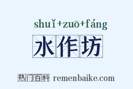 水作坊是什么意思的图片